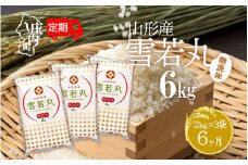 ＜11月中旬発送＞庄内米6か月定期便！雪若丸無洗米 6kg（入金期限：2025.10.25）