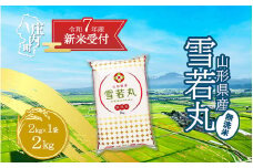 【新米受付 10月発送】R7年産 雪若丸無洗米 2kg（入金期限：2025.9.15）