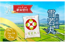 【新米受付 10月発送】R7年産 雪若丸 2kg（入金期限：2025.9.15）