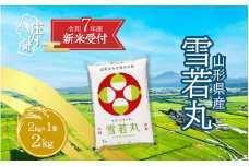 【新米受付 10月発送】R7年産 雪若丸 2kg（入金期限：2025.9.15）
