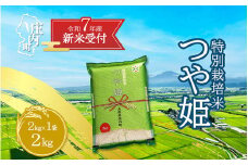 【新米受付 10月発送】R7年産 つや姫 2kg（入金期限：2025.9.15）