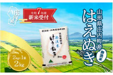 【新米受付 10月発送】R7年産 特別栽培米 はえぬき無洗米 2kg（入金期限：2025.9.15）