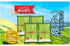 【新米受付 10月発送】R7年産 つや姫 20kg（入金期限：2025.9.15）