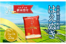 【新米受付 10月発送】R7年産 はえぬき 2kg（入金期限：2025.9.15）