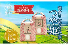 【新米受付 10月発送】R7年産 渡會さんのうまい米！つや姫10kg（入金期限：2025.9.15）