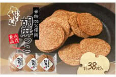 永成食品 胡麻っこ 10枚入り×2袋 18枚入り×1袋 せんべい つや姫100％の米粉使用