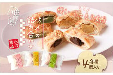 永成食品 パイの詰め合わせ（いちじく・スウィートポテト・だだちゃ豆チーズ） 各種4個入り