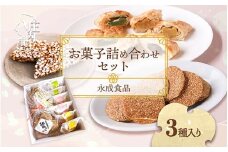 永成食品 お菓子の詰め合わせ（パイ・おこし・胡麻っこ） おやつ ギフトに