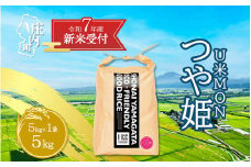 【新米受付 10月発送】R7年産 U米MON つや姫 5kg（入金期限：2025.9.15）