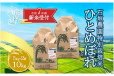 【新米受付 10月発送】R7年産 石垣農園の特別栽培米 ひとめぼれ 10kg（入金期限：2025.9.15）