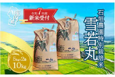 【新米受付 10月発送】R7年産 石垣農園の特別栽培米 雪若丸 10kg（入金期限：2025.9.15）