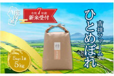 【新米受付 10月発送】R7年産 吉祥ファーム ひとめぼれ 5kg（入金期限：2025.9.15）