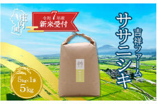 【新米受付 10月発送】R7年産 吉祥ファーム ササニシキ 5kg（入金期限：2025.9.15）
