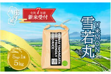 【新米受付 10月発送】R7年産 U米MON 雪若丸 5kg（入金期限：2025.9.15）