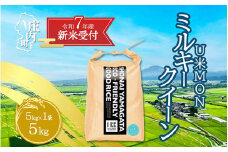 【新米受付 10月発送】R7年産 U米MON ミルキークイーン 5kg（入金期限：2025.9.15）