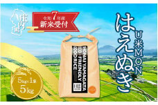 【新米受付 10月発送】R7年産 U米MON はえぬき 5kg（入金期限：2025.9.15）