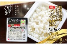 ＜10月中旬発送＞6か月定期便！プレミアムつや姫 パックごはん 24個（入金期限：2025.9.25）