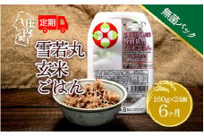 ＜9月中旬発送＞6か月定期便！雪若丸 玄米パックごはん 24個（入金期限：2025.8.25）