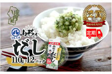 ＜9月中旬発送＞6か月定期便！マルハチ 山形のだし 110g×12パック（入金期限：2025.8.25）