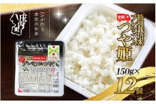 ＜9月中旬発送＞6か月定期便！プレミアムつや姫 パックごはん 12個（入金期限：2025.8.25）