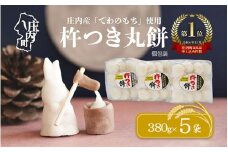【12月発送】梅木もち屋 庄内産『でわのもち』を使用した杵つき餅 380g×5袋（入金期限：2025.12.21） 個包装 丸もち