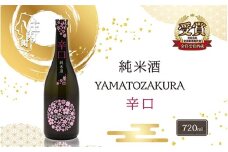 やまと桜 純米酒 辛口 720ml×1本 日本酒