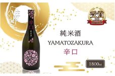 やまと桜 純米酒 辛口 1800ml×1本 日本酒