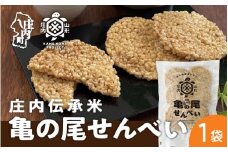 かめこめプロジェクト 亀の尾せんべい 80g×1袋 つぶつぶ食感 煎餅 米菓 おやつ お菓子