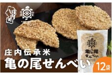 山形庄内かめこめプロジェクト 亀の尾せんべい 80g×12袋 つぶつぶ食感 煎餅 米菓 おやつ お菓子