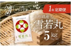 ＜11月中旬開始＞山形米1年定期便！雪若丸 5kg（入金期限：2025.10.25）
