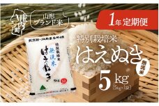 ＜11月中旬開始＞庄内米1年定期便！特別栽培米はえぬき無洗米 5kg（入金期限：2025.10.25）