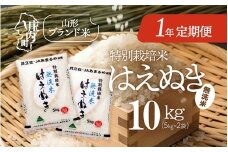 ＜11月中旬開始＞庄内米1年定期便！特別栽培米はえぬき無洗米 10kg（入金期限：2025.10.25）