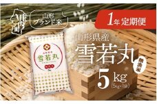 ＜11月中旬開始＞山形米1年定期便！雪若丸無洗米 5kg（入金期限：2025.10.25）