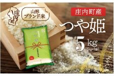 庄内町産 つや姫 5kg 令和7年産 2025年産 ブランド米 コシヒカリの原点、亀の尾発祥の地 庄内