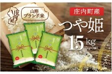 庄内町産 つや姫 15kg 5kg×3袋 令和7年産 2025年産 ブランド米 コシヒカリの原点、亀の尾発祥の地 庄内