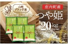 庄内町産 つや姫 20kg 5kg×4袋 令和7年産 2025年産 ブランド米 コシヒカリの原点、亀の尾発祥の地 庄内