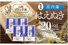 庄内産 はえぬき無洗米 20kg 5kg×4袋 令和7年産 2025年産 ブランド米 コシヒカリの原点、亀の尾発祥の地 庄内