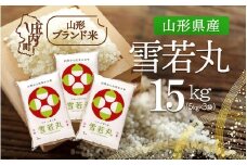 山形県産 雪若丸 15kg 5kg×3袋 令和7年産 2025年産 ブランド米
