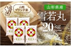 山形県産 雪若丸 20kg 5kg×4袋 令和7年産 2025年産 ブランド米