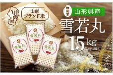 山形県産 雪若丸無洗米 15kg 5kg×3袋 令和7年産 2025年産 ブランド米
