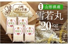 山形県産 雪若丸無洗米 20kg 5kg×4袋 令和7年産 2025年産 ブランド米
