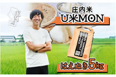 U米MON 庄内町産 はえぬき 5kg 令和7年産 2025年産 ブランド米 コシヒカリの原点、亀の尾発祥の地 庄内