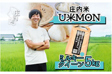 U米MON 庄内町産 ミルキークイーン 5kg 令和7年産 2025年産 ブランド米 コシヒカリの原点、亀の尾発祥の地 庄内
