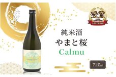 やまと桜 純米酒 Calmu(±0) 720ml 日本酒