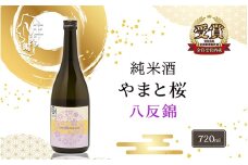 やまと桜 純米酒 八反錦（+3）720ml 日本酒