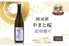 やまと桜 純米大吟醸 出羽燦々 720ml 日本酒