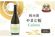 やまと桜 純米酒 Calmu(±0) 1800ml 日本酒
