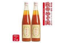 412　トマトジュース「秋のめぐ実」2本