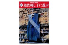 062　遊佐刺し子の本（続）