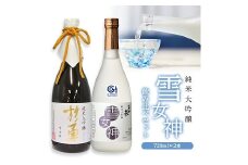 270　純米大吟醸「雪女神」飲み比べセット
